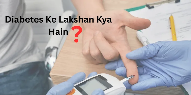 diabetes ke lakshan​